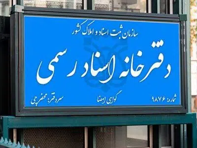 لیست کشیک دفاتر اسناد رسمی گیلان در روزهای پنجشنبه