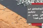 آیا ژئوتکستایل می‌تواند جایگزین مصالح سنتی در زهکشی شود؟