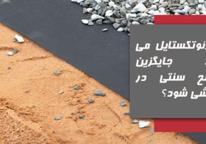 آیا ژئوتکستایل می‌تواند جایگزین مصالح سنتی در زهکشی شود؟