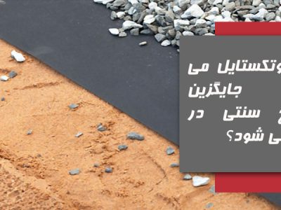 آیا ژئوتکستایل می‌تواند جایگزین مصالح سنتی در زهکشی شود؟