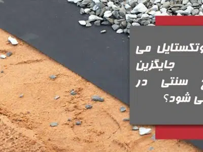 آیا ژئوتکستایل می‌تواند جایگزین مصالح سنتی در زهکشی شود؟