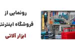رونمایی از وبسایت ابزار آلاتی: مقصدی برای خرید ابزارآلات صنعتی، خانگی و حرفه‌ای