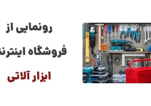 رونمایی از وبسایت ابزار آلاتی: مقصدی برای خرید ابزارآلات صنعتی، خانگی و حرفه‌ای