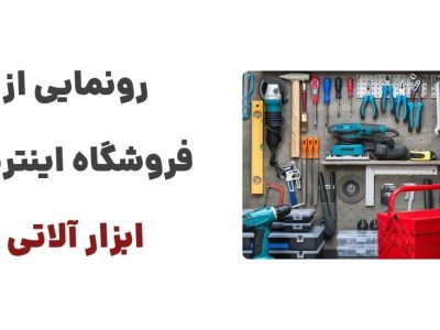 رونمایی از وبسایت ابزار آلاتی: مقصدی برای خرید ابزارآلات صنعتی، خانگی و حرفه‌ای