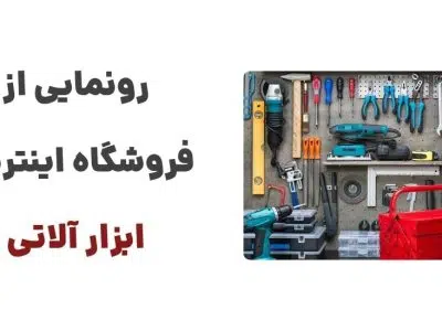 رونمایی از وبسایت ابزار آلاتی: مقصدی برای خرید ابزارآلات صنعتی، خانگی و حرفه‌ای