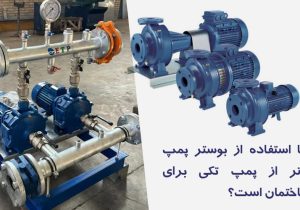 آیا استفاده از بوستر پمپ بهتر از پمپ تکی برای ساختمان است؟