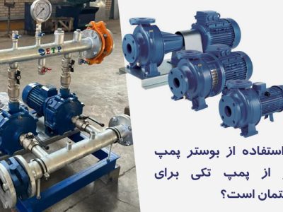 آیا استفاده از بوستر پمپ بهتر از پمپ تکی برای ساختمان است؟