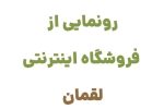 رونمایی از وبسایت لقمان: دروازه‌ای به دنیای کتاب و فرهنگ مطالعه در ایران
