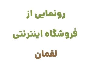 رونمایی از وبسایت لقمان: دروازه‌ای به دنیای کتاب و فرهنگ مطالعه در ایران