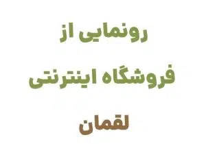 رونمایی از وبسایت لقمان: دروازه‌ای به دنیای کتاب و فرهنگ مطالعه در ایران