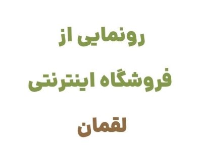 رونمایی از وبسایت لقمان: دروازه‌ای به دنیای کتاب و فرهنگ مطالعه در ایران
