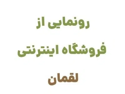 رونمایی از وبسایت لقمان: دروازه‌ای به دنیای کتاب و فرهنگ مطالعه در ایران