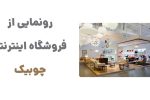 رونمایی از وبسایت چوبیک: مقصدی نو برای دکوراسیون داخلی شیک و مدرن
