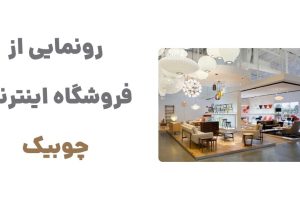 رونمایی از وبسایت چوبیک: مقصدی نو برای دکوراسیون داخلی شیک و مدرن