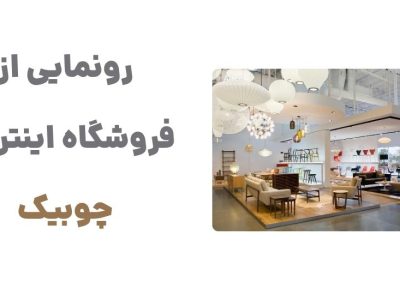 رونمایی از وبسایت چوبیک: مقصدی نو برای دکوراسیون داخلی شیک و مدرن