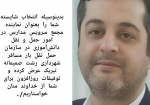 پیام تبریک بعنوان نماینده مجمع سرویس مدارس در امور حمل و نقل دانش‌آموزی در سازمان حمل نقل بار مسافر شهرداری رشت