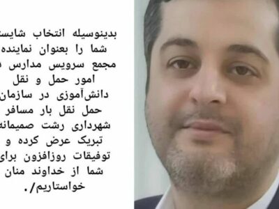پیام تبریک بعنوان نماینده مجمع سرویس مدارس در امور حمل و نقل دانش‌آموزی در سازمان حمل نقل بار مسافر شهرداری رشت