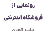 رونمایی از وبسایت پاپ کورن، سوپرمارکت آنلاین با ارائه مجموعه‌ای گسترده از محصولات غذایی، نوشیدنی‌ها، تنقلات و لوازم بهداشتی