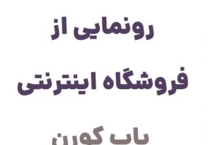 رونمایی از وبسایت پاپ کورن، سوپرمارکت آنلاین با ارائه مجموعه‌ای گسترده از محصولات غذایی، نوشیدنی‌ها، تنقلات و لوازم بهداشتی