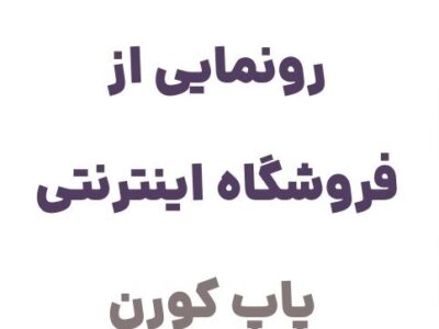 رونمایی از وبسایت پاپ کورن، سوپرمارکت آنلاین با ارائه مجموعه‌ای گسترده از محصولات غذایی، نوشیدنی‌ها، تنقلات و لوازم بهداشتی