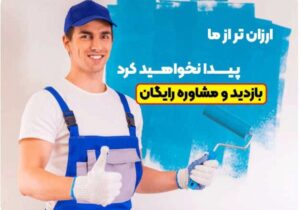 راهنمای کامل و جامع برای نقاشی ساختمان در تهران و شهرستان های حومه + قیمت نقاشی در سال جاری فاش شد!