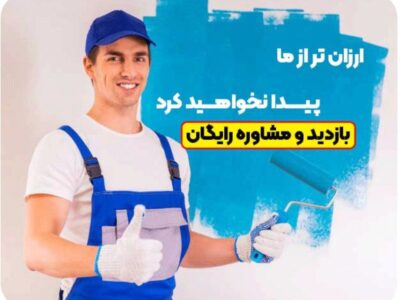 راهنمای کامل و جامع برای نقاشی ساختمان در تهران و شهرستان های حومه + قیمت نقاشی در سال جاری فاش شد!