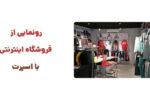 رونمایی از وبسایت با اسپرت، فروشگاه اینترنتی تجهیزات بدنسازی، لوازم یوگا، وسایل دوچرخه‌سواری، و تجهیزات ورزش‌های تیمی، نیازهای مختلف ورزشکاران و علاقه‌مندان به فعالیت‌های بدنی را برآورده می‌کند