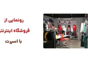 رونمایی از وبسایت با اسپرت، فروشگاه اینترنتی تجهیزات بدنسازی، لوازم یوگا، وسایل دوچرخه‌سواری، و تجهیزات ورزش‌های تیمی، نیازهای مختلف ورزشکاران و علاقه‌مندان به فعالیت‌های بدنی را برآورده می‌کند