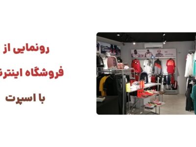 رونمایی از وبسایت با اسپرت، فروشگاه اینترنتی تجهیزات بدنسازی، لوازم یوگا، وسایل دوچرخه‌سواری، و تجهیزات ورزش‌های تیمی، نیازهای مختلف ورزشکاران و علاقه‌مندان به فعالیت‌های بدنی را برآورده می‌کند