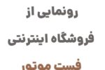 فست موتور: مقصدی جدید برای دنیای موتورسواری