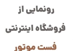 فست موتور: مقصدی جدید برای دنیای موتورسواری