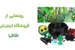 رونمایی از وبسایت اقاقیا، فروشگاه اینترنتی تخصصی در زمینه فروش گل و گیاه و لوازم باغبانی