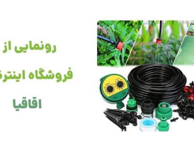 رونمایی از وبسایت اقاقیا، فروشگاه اینترنتی تخصصی در زمینه فروش گل و گیاه و لوازم باغبانی