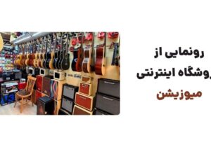 رونمایی از وبسایت میوزیشن، فروشگاه تخصصی آنلاین در زمینه فروش انواع لوازم و سازهای موسیقی