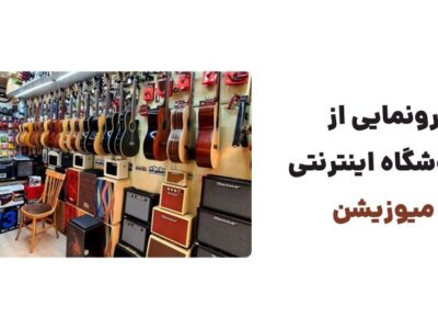 رونمایی از وبسایت میوزیشن، فروشگاه تخصصی آنلاین در زمینه فروش انواع لوازم و سازهای موسیقی