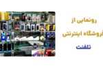رونمایی از وبسایت تلفنت، فروشگاه اینترنتی با ارائه مجموعه‌ای گسترده از گوشی‌های هوشمند از برندهای برتر دنیا و لوازم جانبی متنوعی