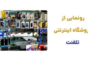 رونمایی از وبسایت تلفنت، فروشگاه اینترنتی با ارائه مجموعه‌ای گسترده از گوشی‌های هوشمند از برندهای برتر دنیا و لوازم جانبی متنوعی
