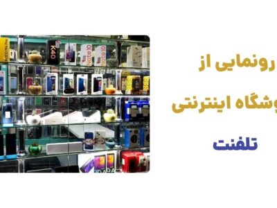 رونمایی از وبسایت تلفنت، فروشگاه اینترنتی با ارائه مجموعه‌ای گسترده از گوشی‌های هوشمند از برندهای برتر دنیا و لوازم جانبی متنوعی