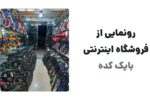 رونمایی از وبسایت بایک کده، فروشگاه اینترنتی تخصصی دوچرخه و قطعات دوچرخه