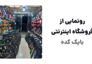 رونمایی از وبسایت بایک کده، فروشگاه اینترنتی تخصصی دوچرخه و قطعات دوچرخه