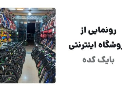 رونمایی از وبسایت بایک کده، فروشگاه اینترنتی تخصصی دوچرخه و قطعات دوچرخه