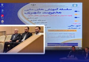 حضور مدیر مالی شهرداری رشت در سلسله آموزش‌های ملی مدیریت شهری