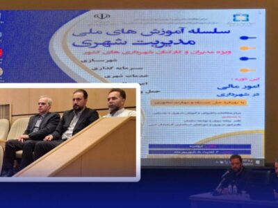 حضور مدیر مالی شهرداری رشت در سلسله آموزش‌های ملی مدیریت شهری