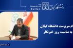 تبریک سرپرست دانشگاه گیلان به مناسبت روز خبرنگار