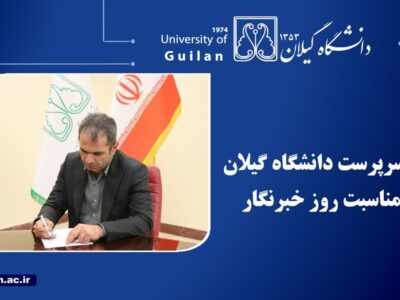 تبریک سرپرست دانشگاه گیلان به مناسبت روز خبرنگار