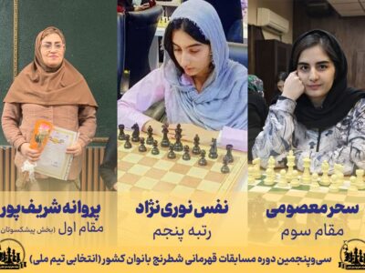 درخشش بانوان گیلانی در مسابقات قهرمانی شطرنج کشور