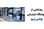 رونمایی از وبسایت لوکس ویو، فروشگاه اینترنتی فروش تلویزیون و میز تلویزیون