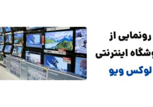 رونمایی از وبسایت لوکس ویو، فروشگاه اینترنتی فروش تلویزیون و میز تلویزیون