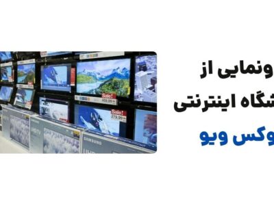 رونمایی از وبسایت لوکس ویو، فروشگاه اینترنتی فروش تلویزیون و میز تلویزیون