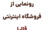 قالیا: مقصدی نوین برای خرید فرش‌های اصیل و باکیفیت ایرانی